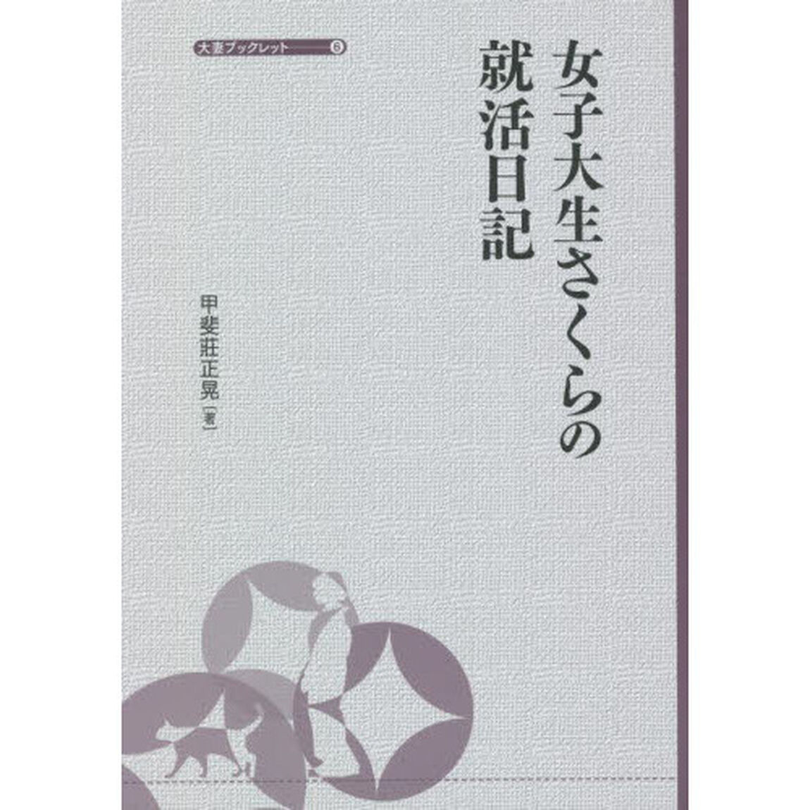 女子大生さくらの就活日記