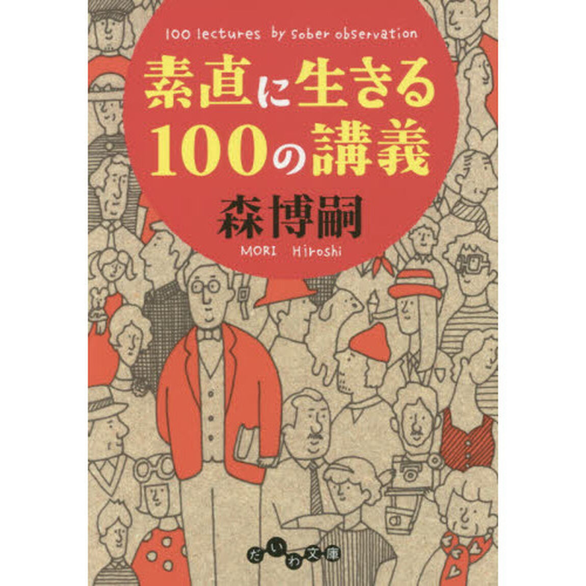 素直に生きる１００の講義