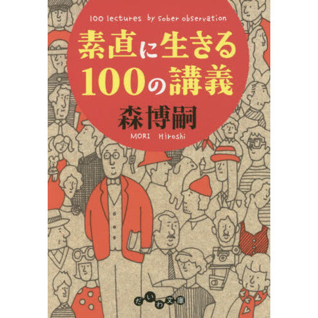 素直に生きる１００の講義