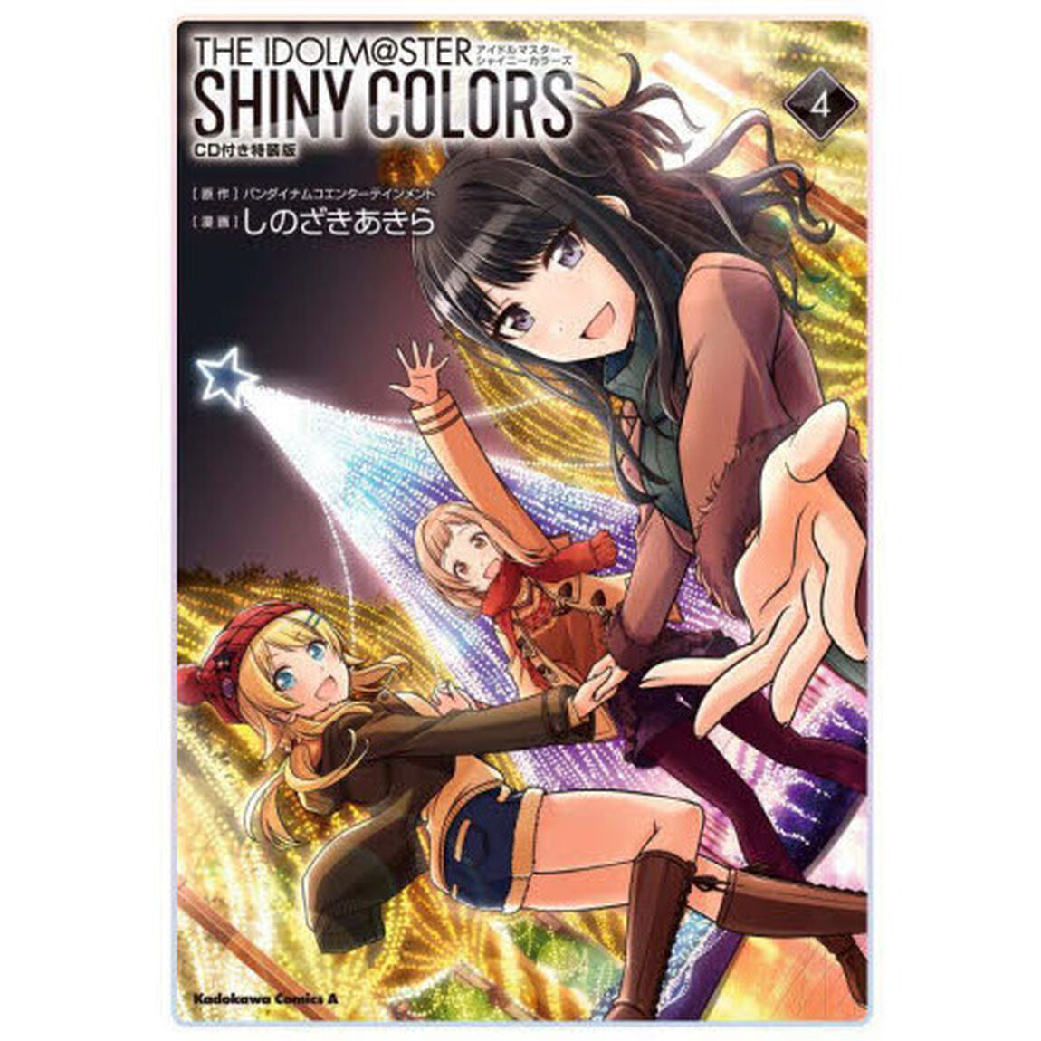 アイドルマスターシャイニーカラーズ　４　ＣＤ付き特装版