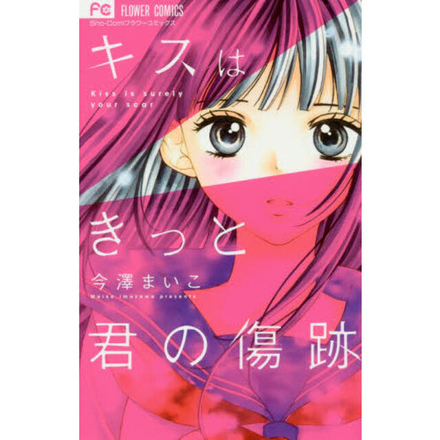 キスはきっと君の傷跡