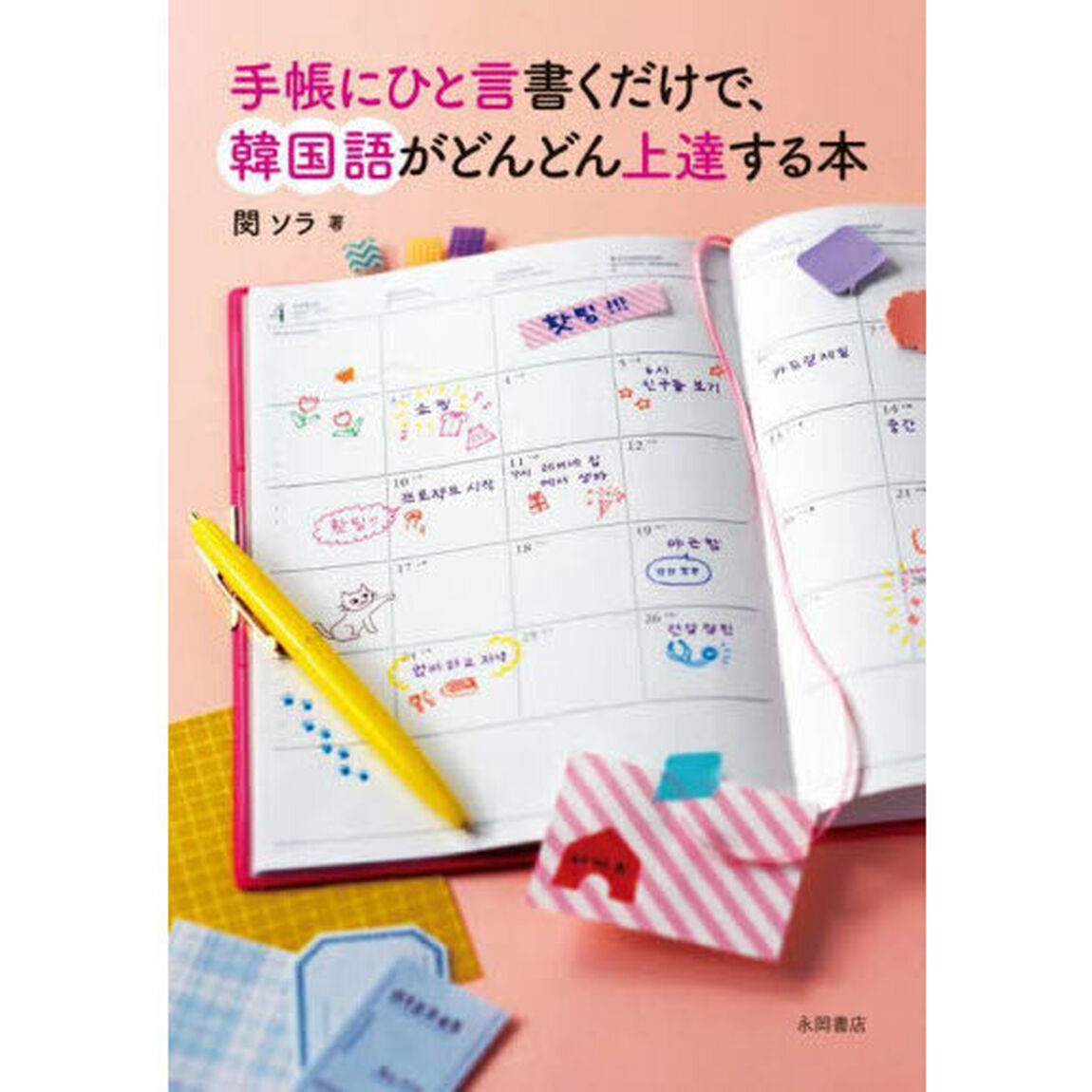手帳にひと言書くだけで、韓国語がどんどん上達する本