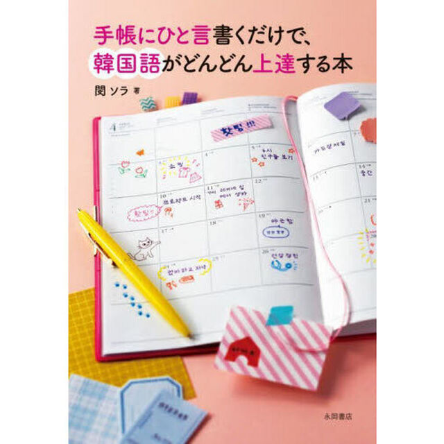 手帳にひと言書くだけで、韓国語がどんどん上達する本