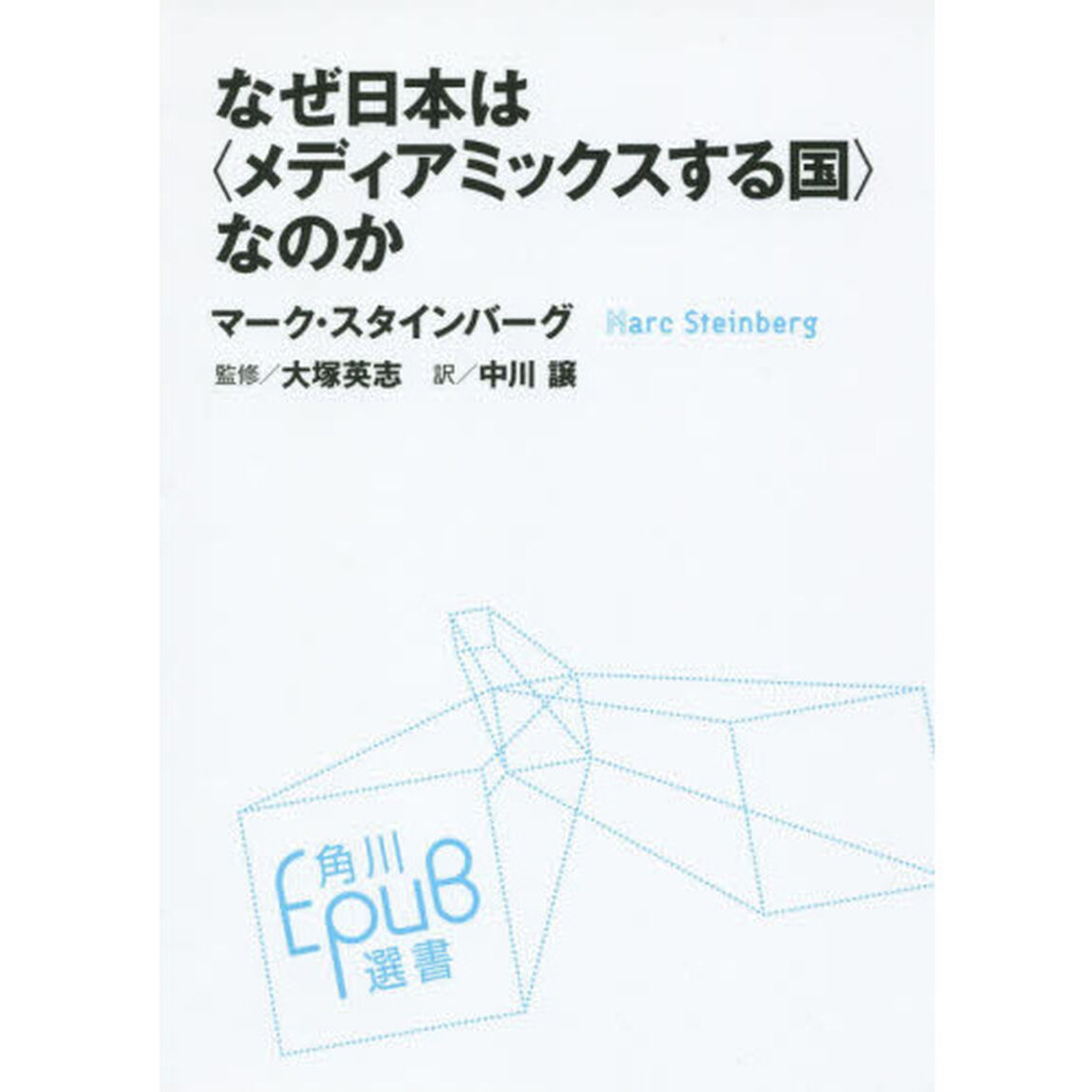 なぜ日本は〈メディアミックスする国〉なのか