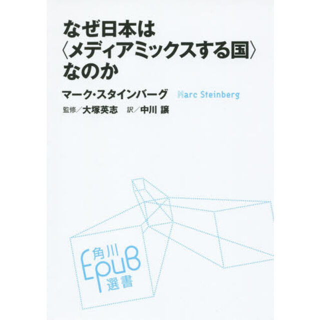 なぜ日本は〈メディアミックスする国〉なのか