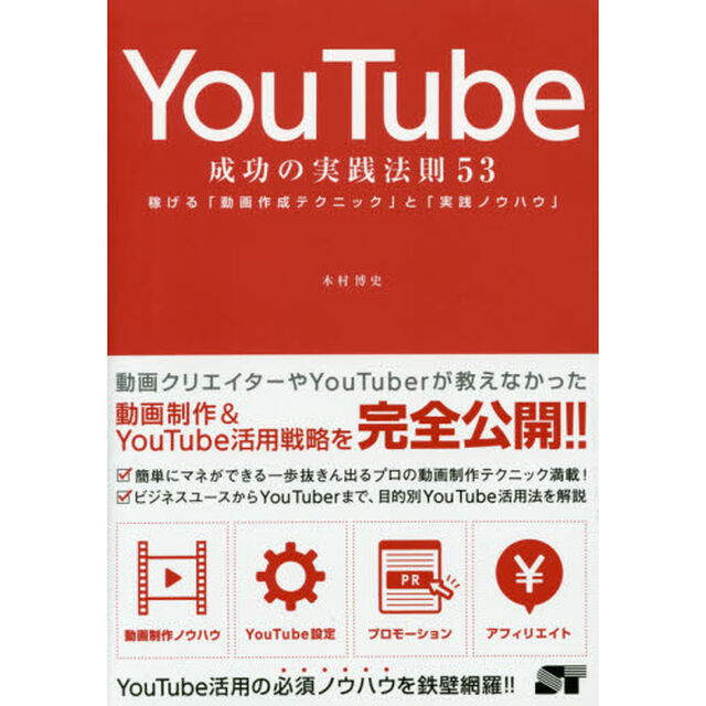 ＹｏｕＴｕｂｅ成功の実践法則５３　稼げる「動画作成テクニック」と「実践ノウハウ」