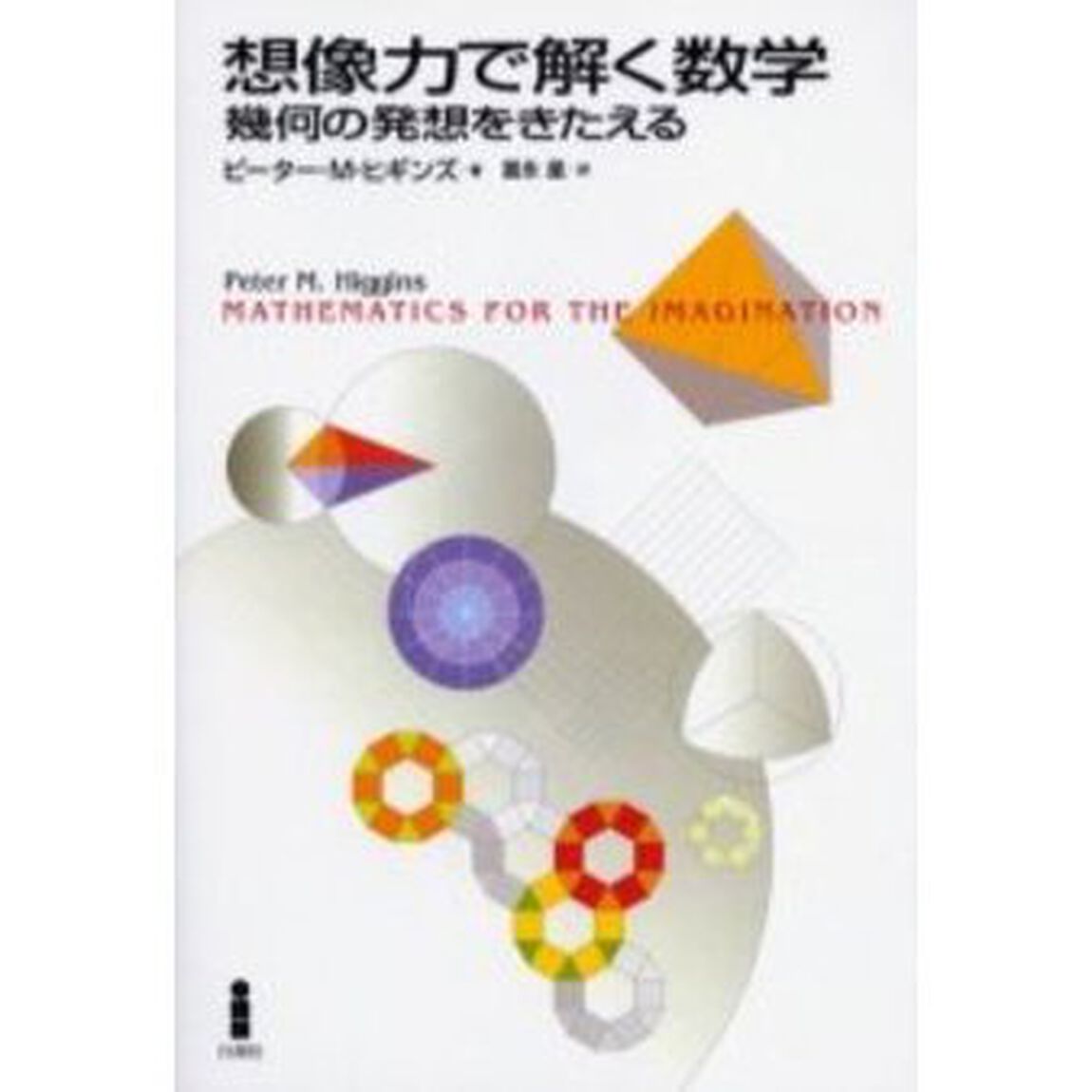 想像力で解く数学　幾何の発想をきたえる