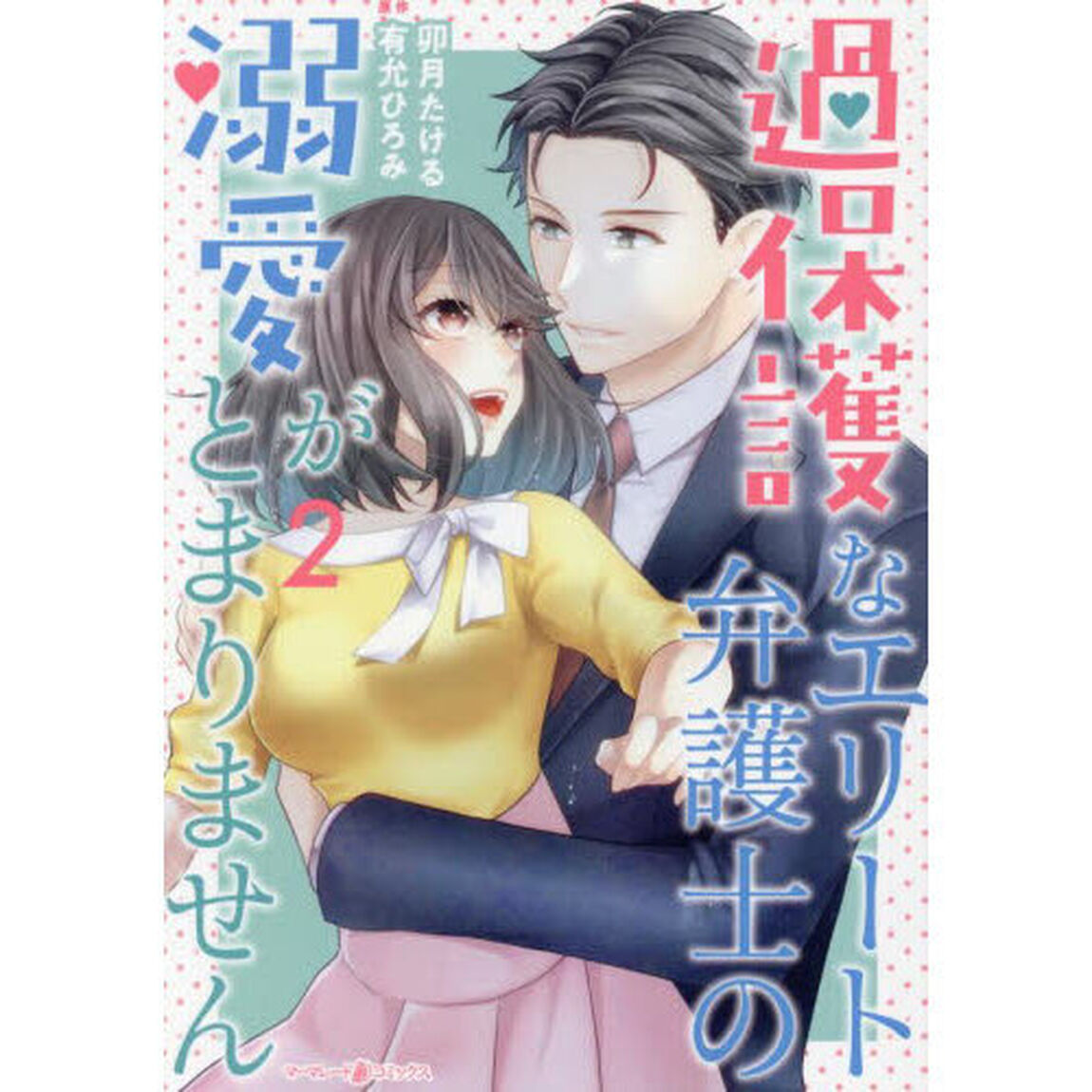 過保護なエリート弁護士の溺愛がとまりません　２