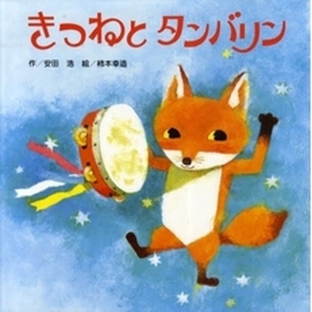きつねとタンバリン