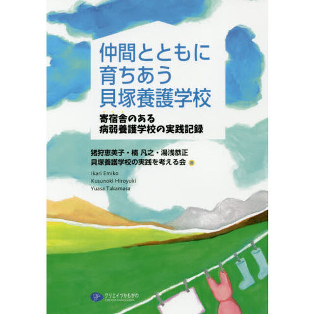 仲間とともに育ちあう貝塚養護学校　寄宿舎のある病弱養護学校の実践記録