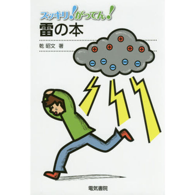 スッキリ！がってん！雷の本