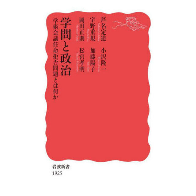 学問と政治　学術会議任命拒否問題とは何か
