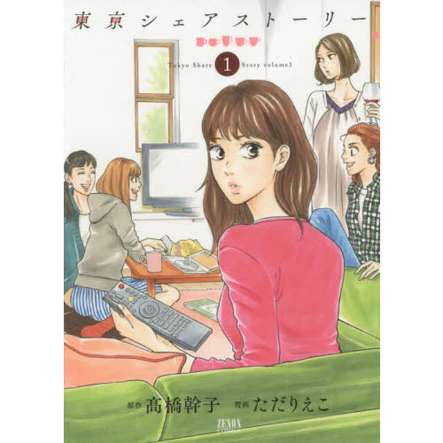 東京シェアストーリー　　　１
