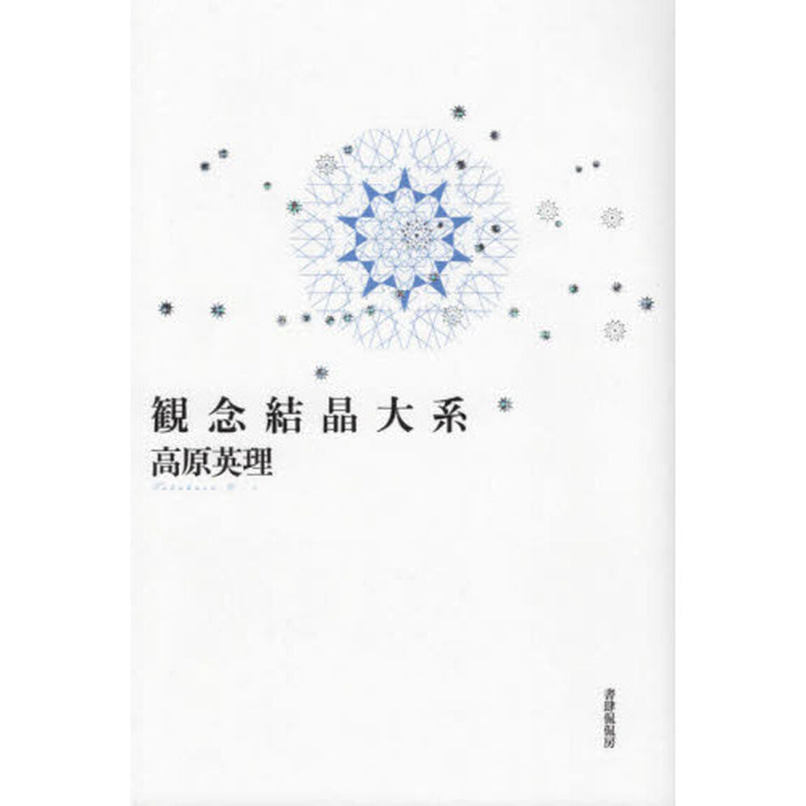観念結晶大系