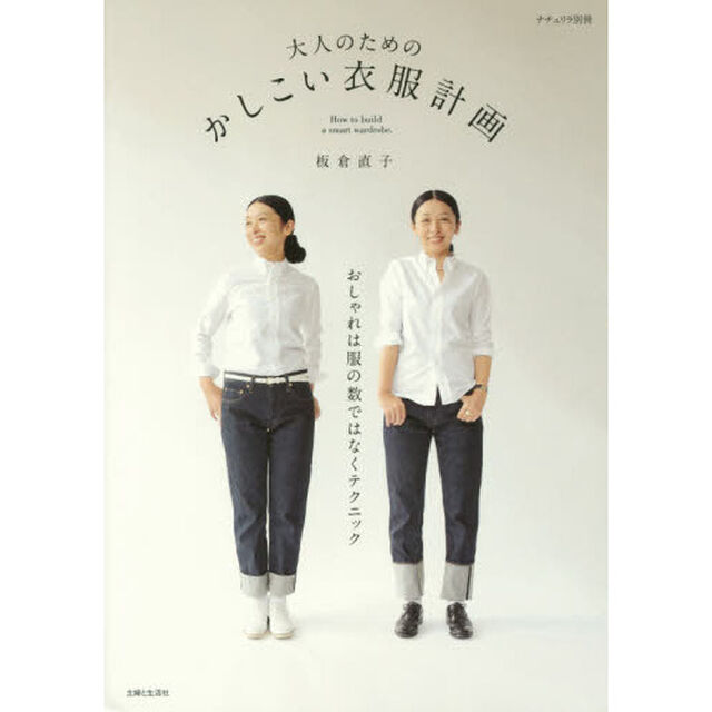 大人のための かしこい衣服計画 (ナチュリラ別冊)