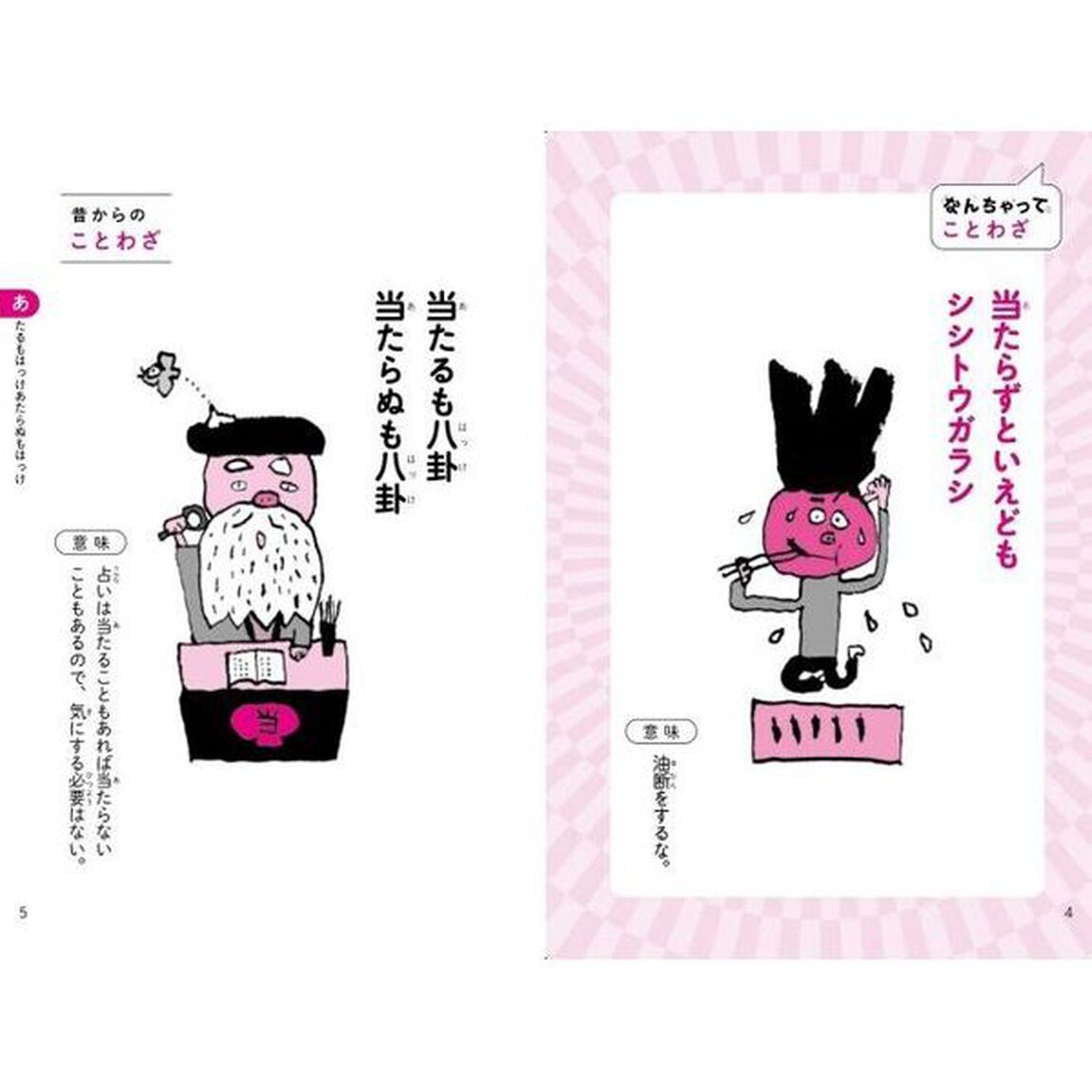 なんちゃってことわざ辞典