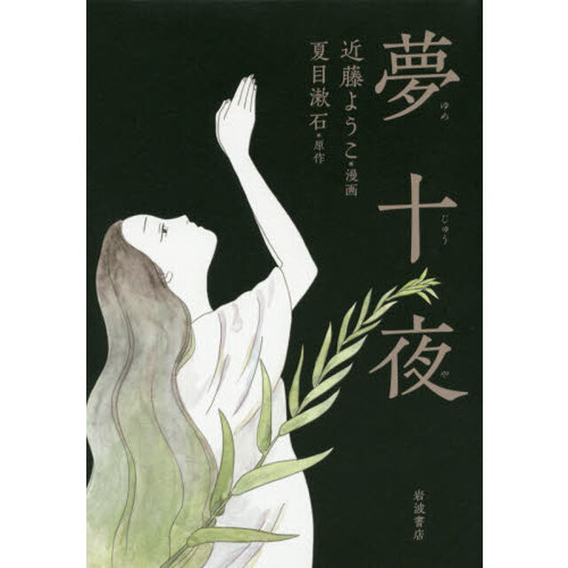 夢十夜