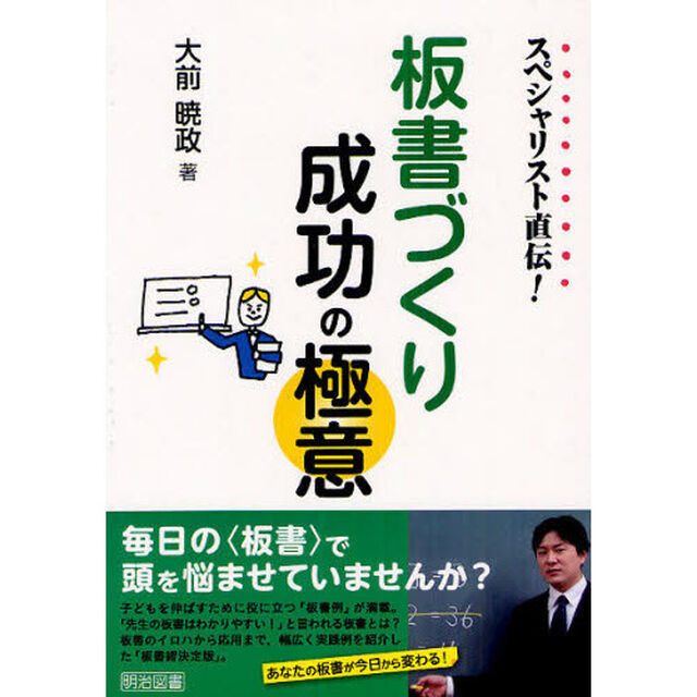 スペシャリスト直伝！板書づくり成功の極意