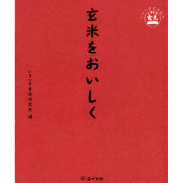 玄米をおいしく
