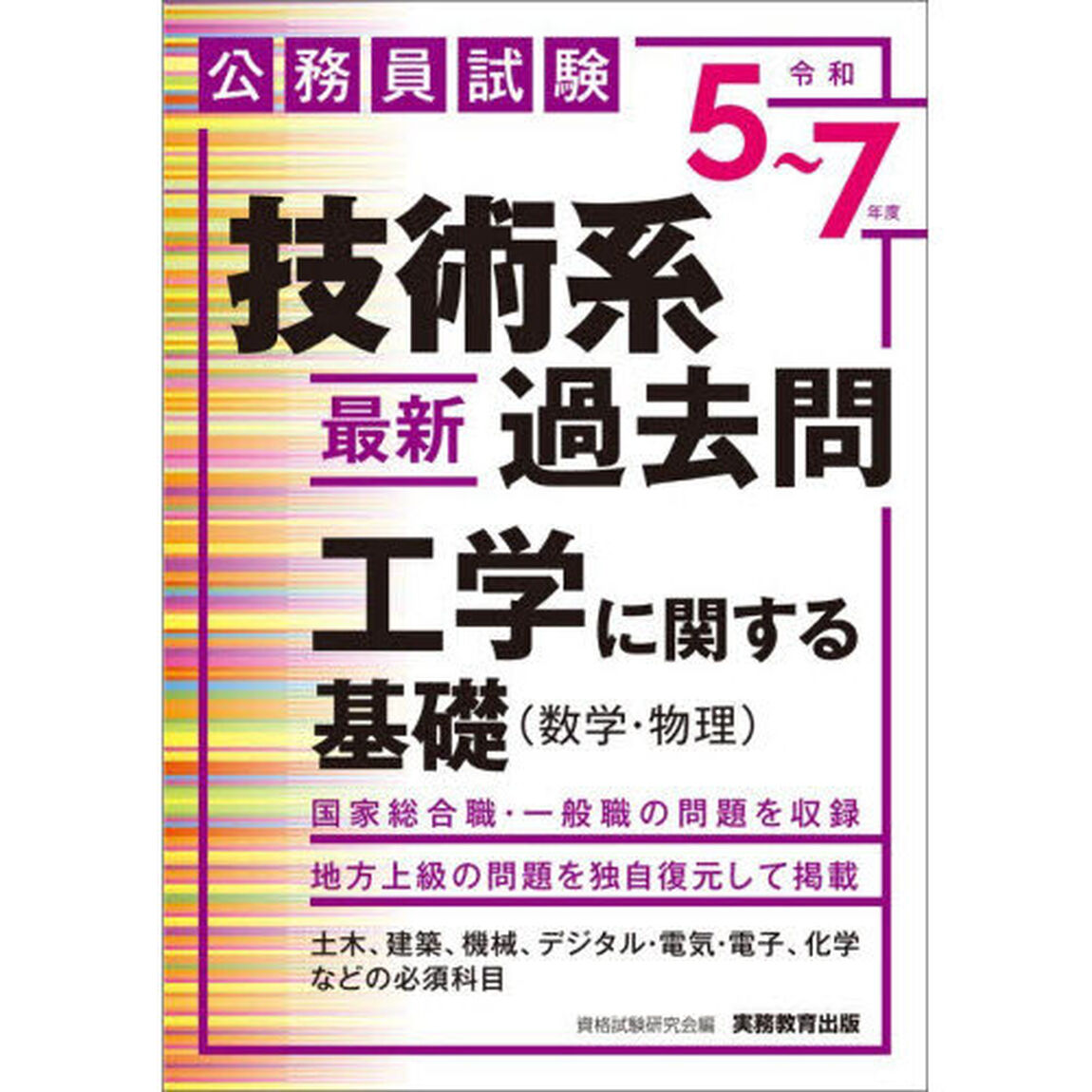 公務員試験　技術系〈最新〉過去問　工学に関する基礎（数学・物理）［令和５〜７年度］