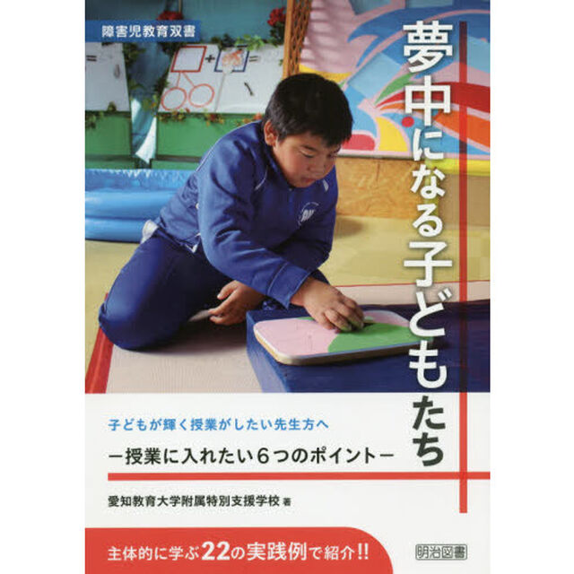 夢中になる子どもたち　授業に入れたい６つのポイント