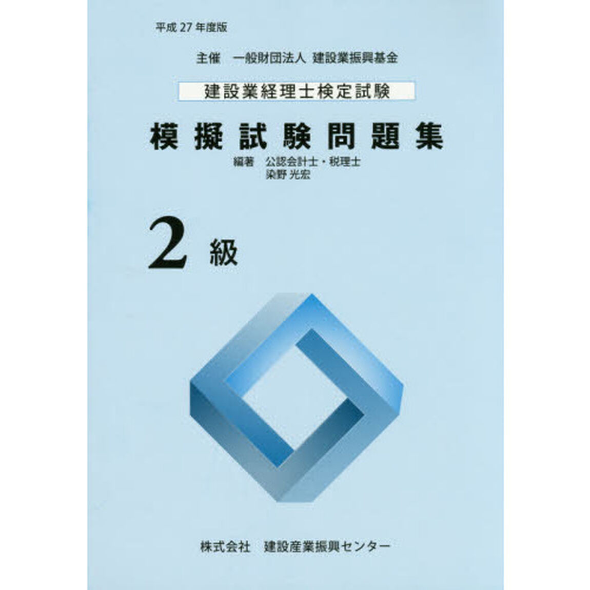 建設業経理士検定試験模擬試験問題集２級　平成２７年度版