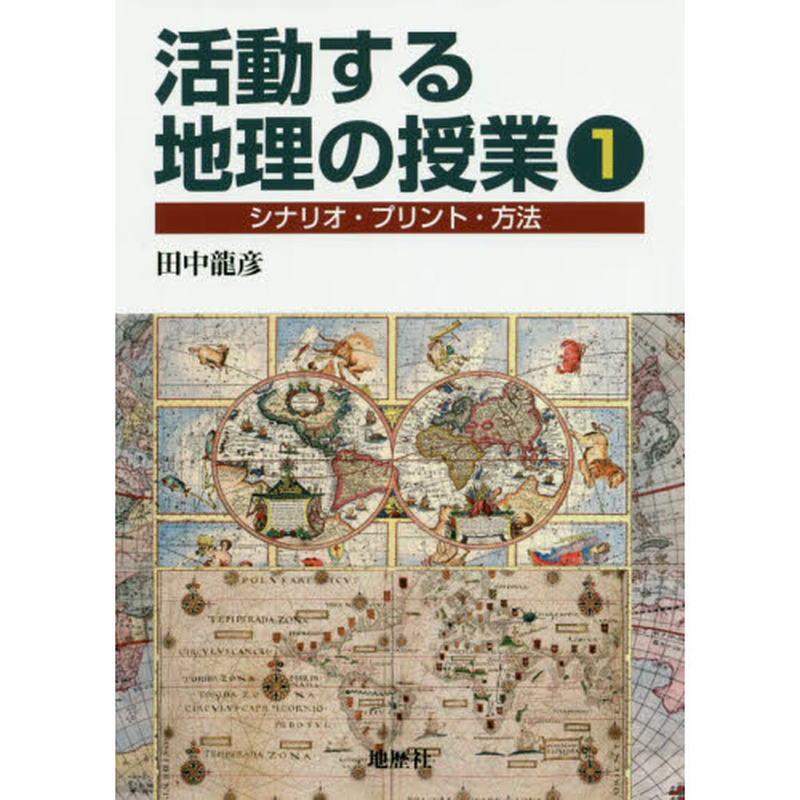 活動する地理の授業　シナリオ・プリント・方法　１
