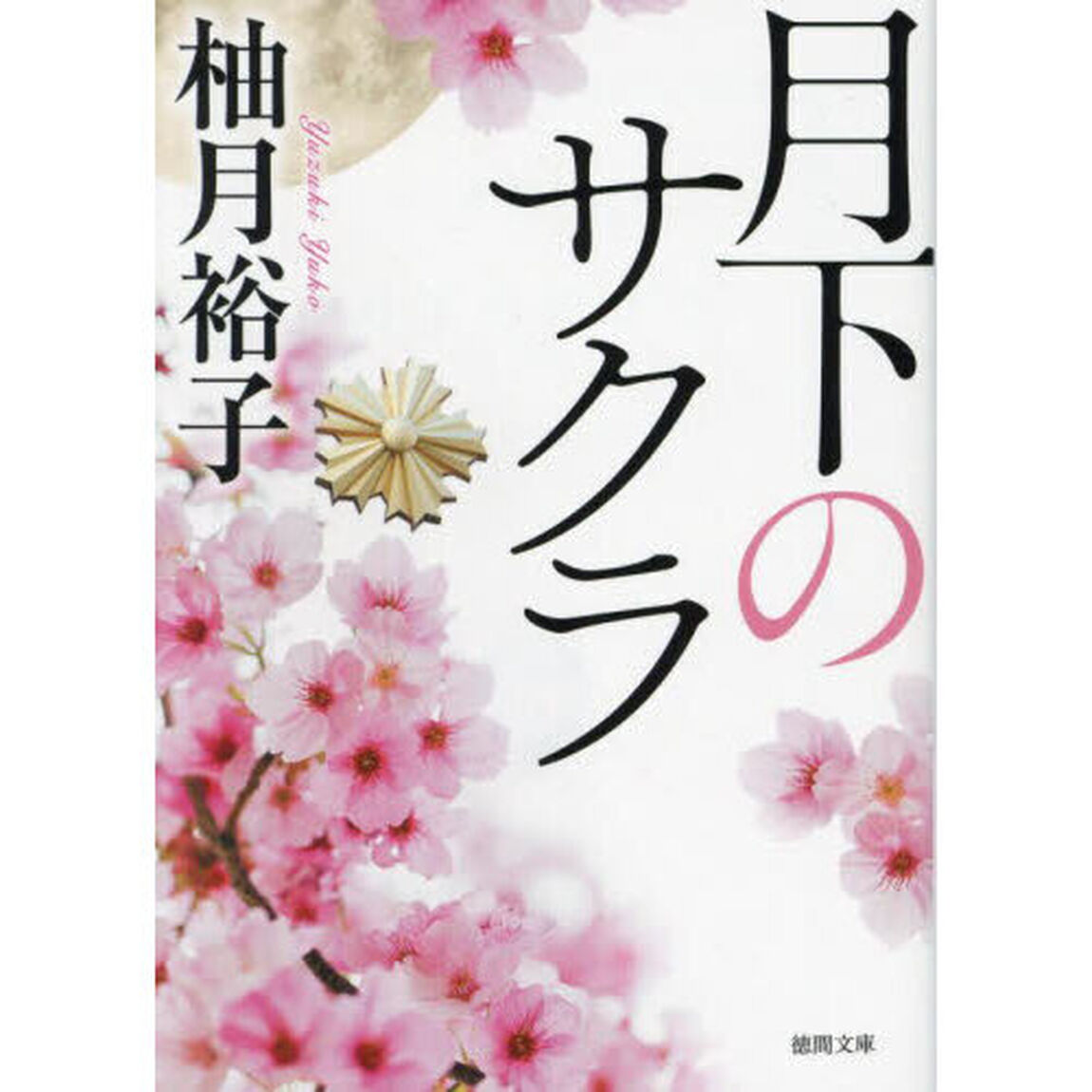 月下のサクラ
