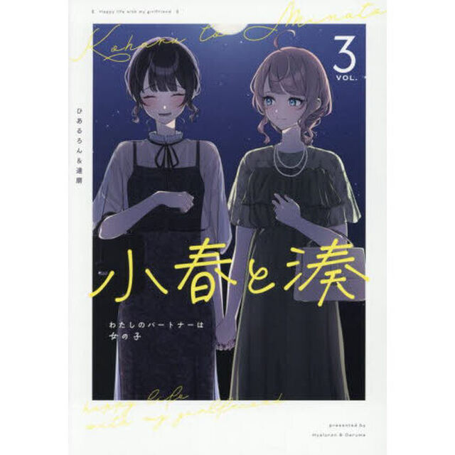 小春と湊 わたしのパートナーは女の子 3
