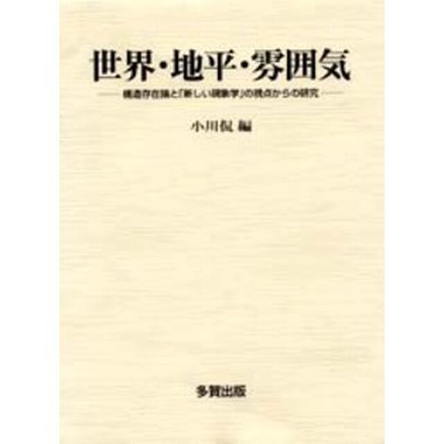 世界・地平・雰囲気　構造存在論と「新しい現象学」の視点からの研究