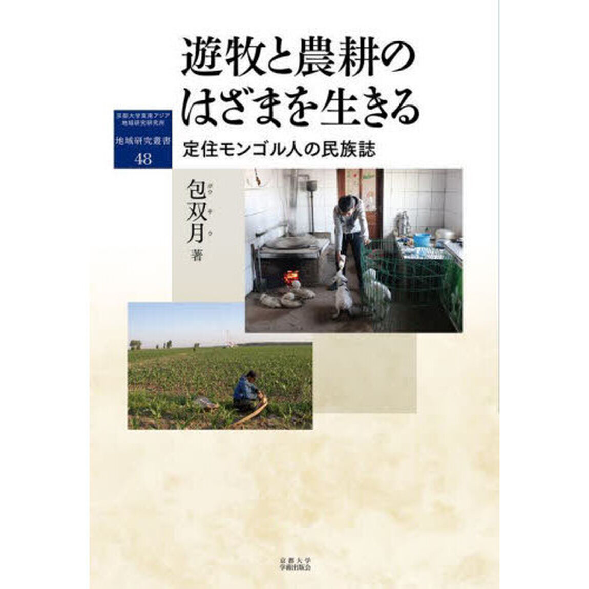 遊牧と農耕のはざまを生きる　定住モンゴル人の民族誌