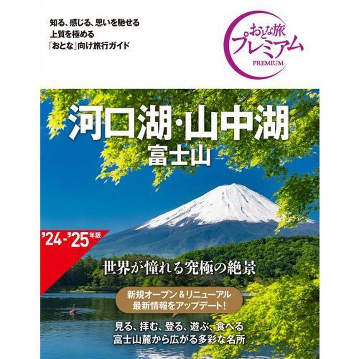 河口湖・山中湖　富士山「第４版」
