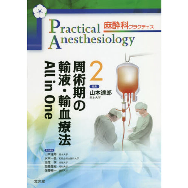 麻酔科プラクティス　２「周術期の輸液・輸血療法Ａｌｌ　ｉｎ　Ｏｎｅ」