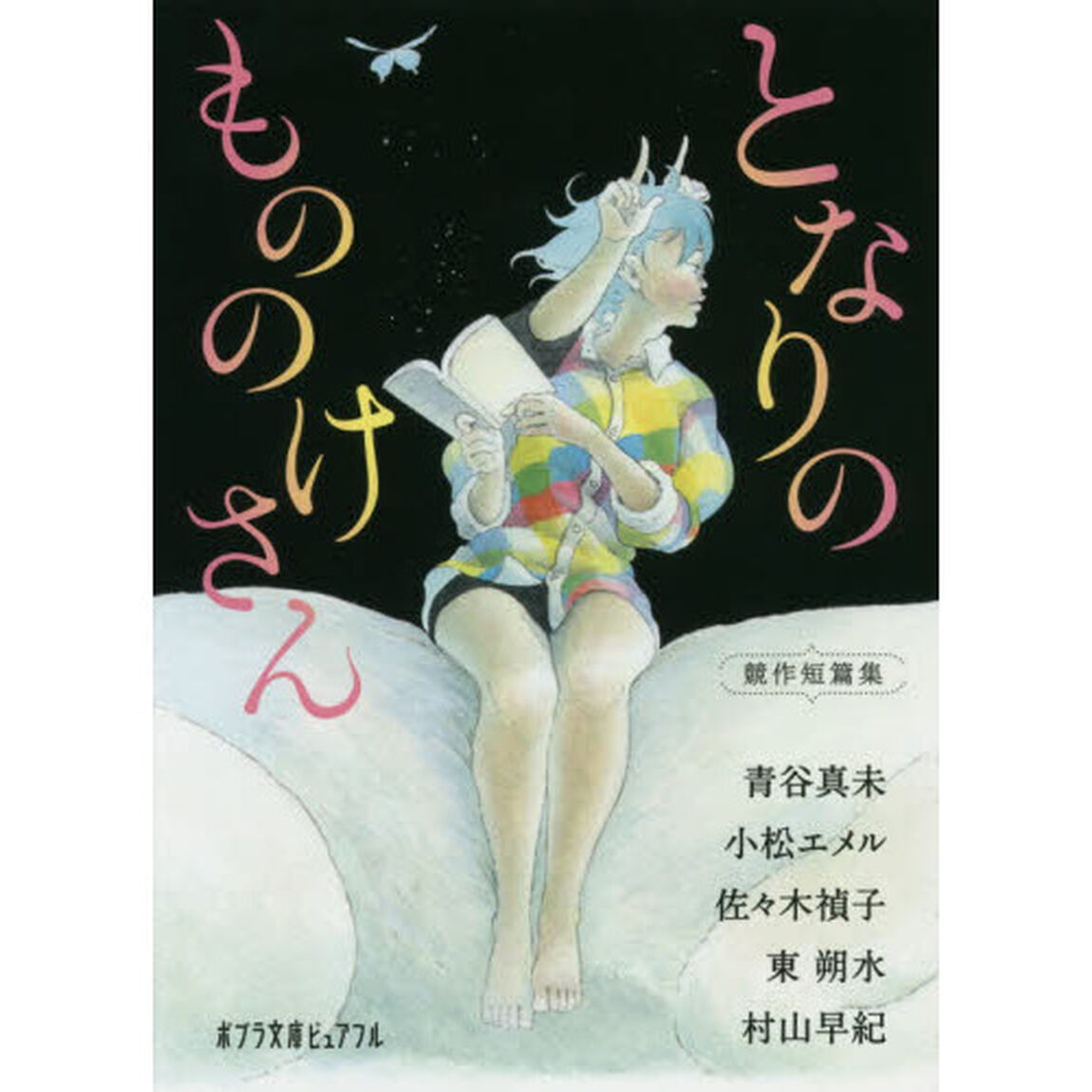 となりのもののけさん　競作短篇集