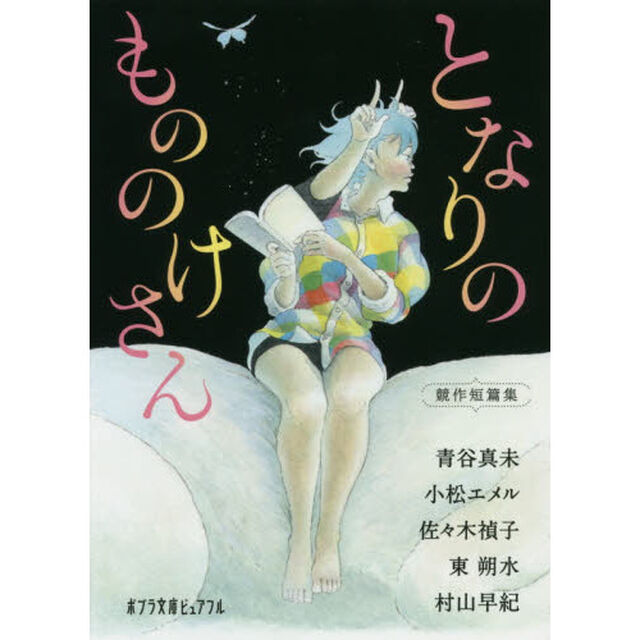 となりのもののけさん　競作短篇集