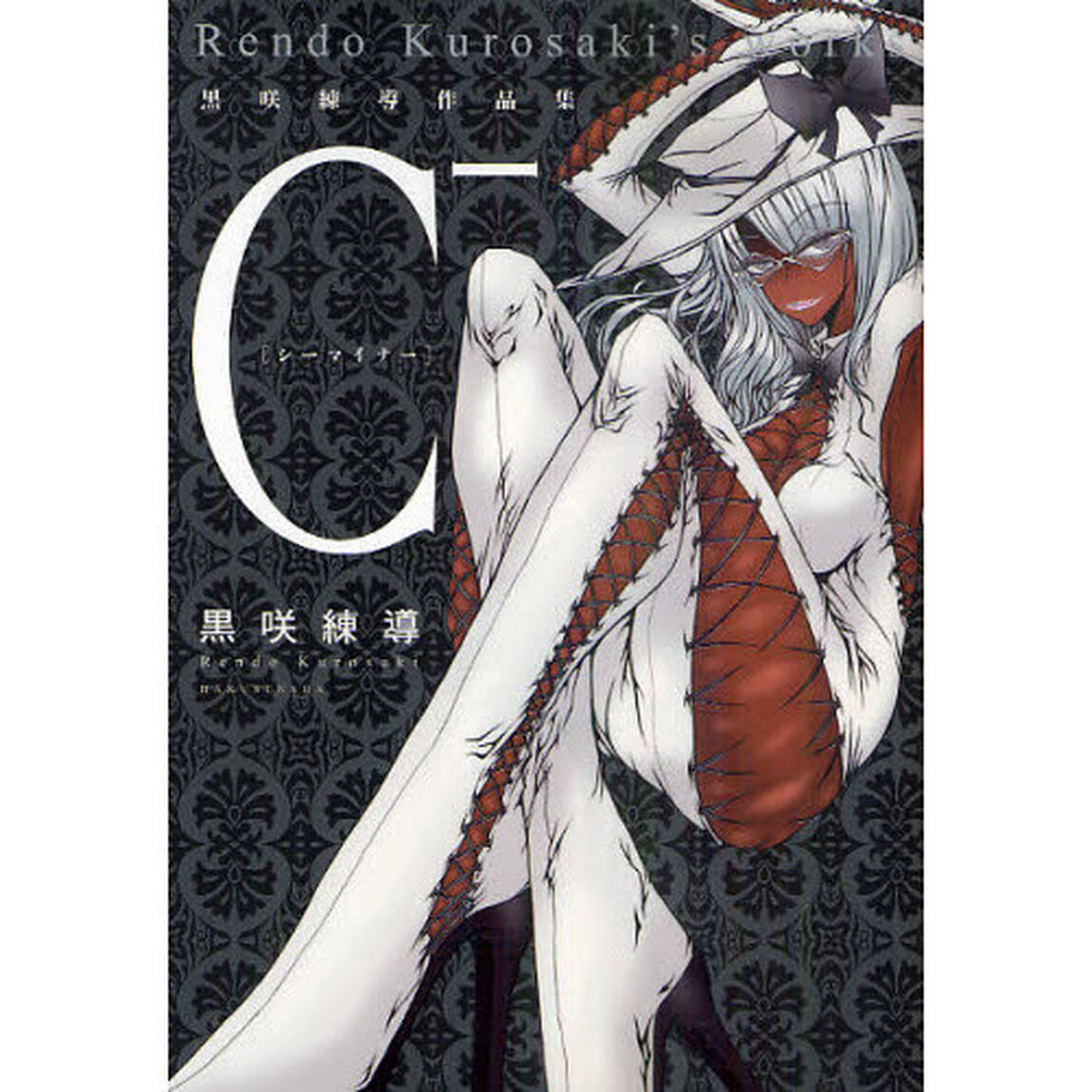 Ｃ－　黒咲練導作品集