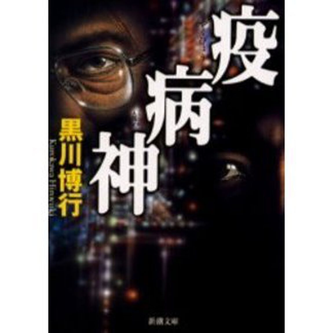 疫病神