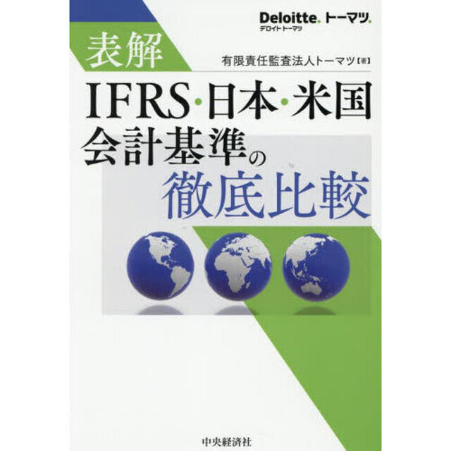 表解ＩＦＲＳ・日本・米国会計基準の徹底比較「改訂改題」
