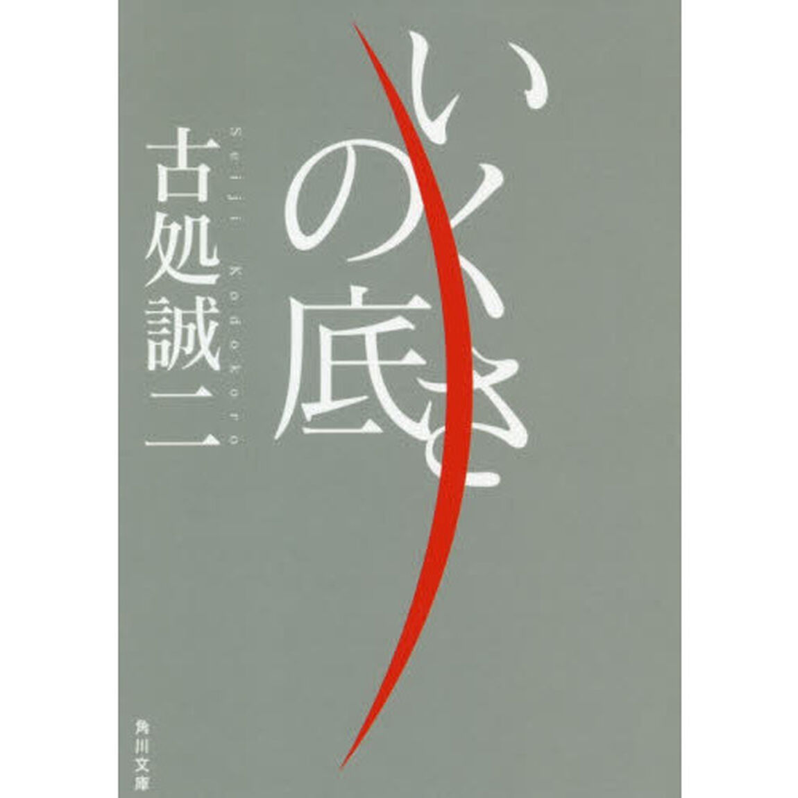 いくさの底
