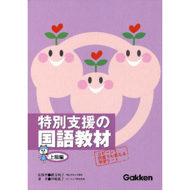 特別支援の国語教材　上級編
