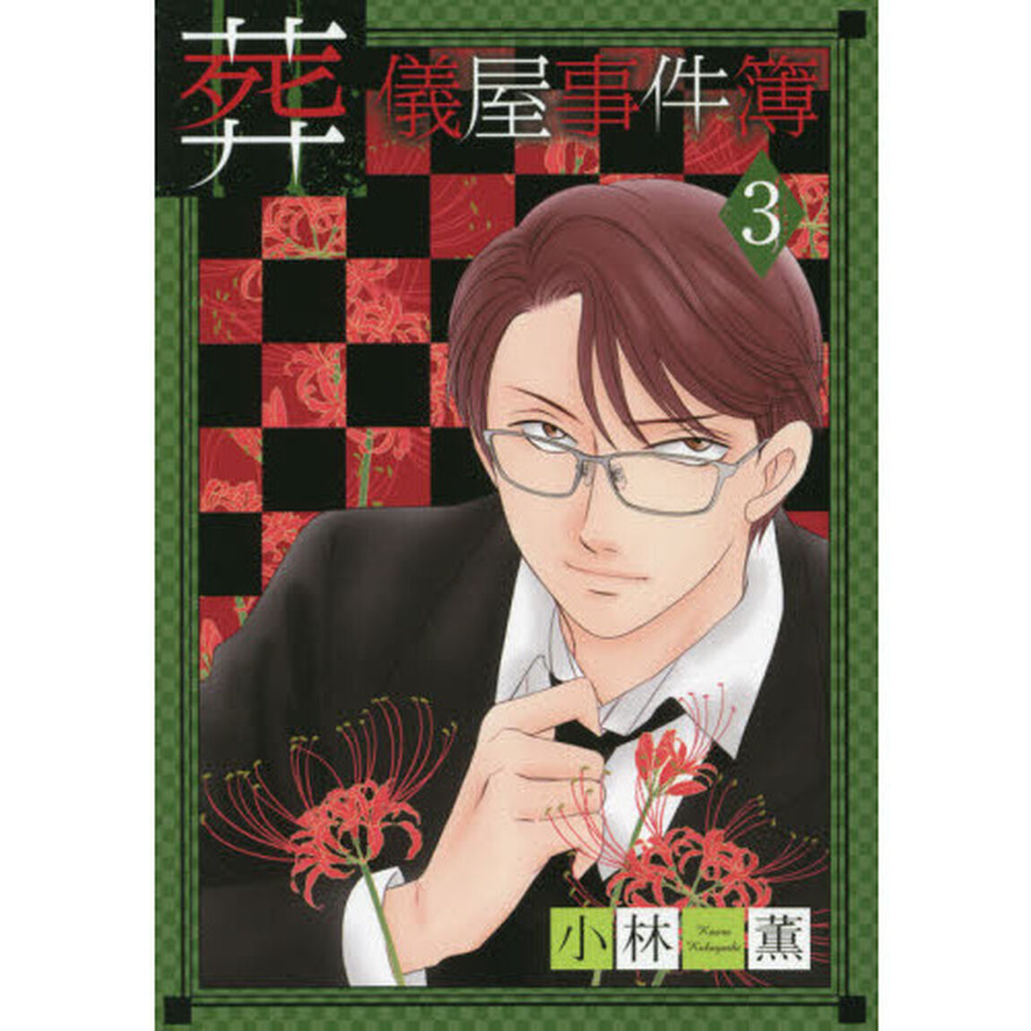 葬儀屋事件簿　　　３