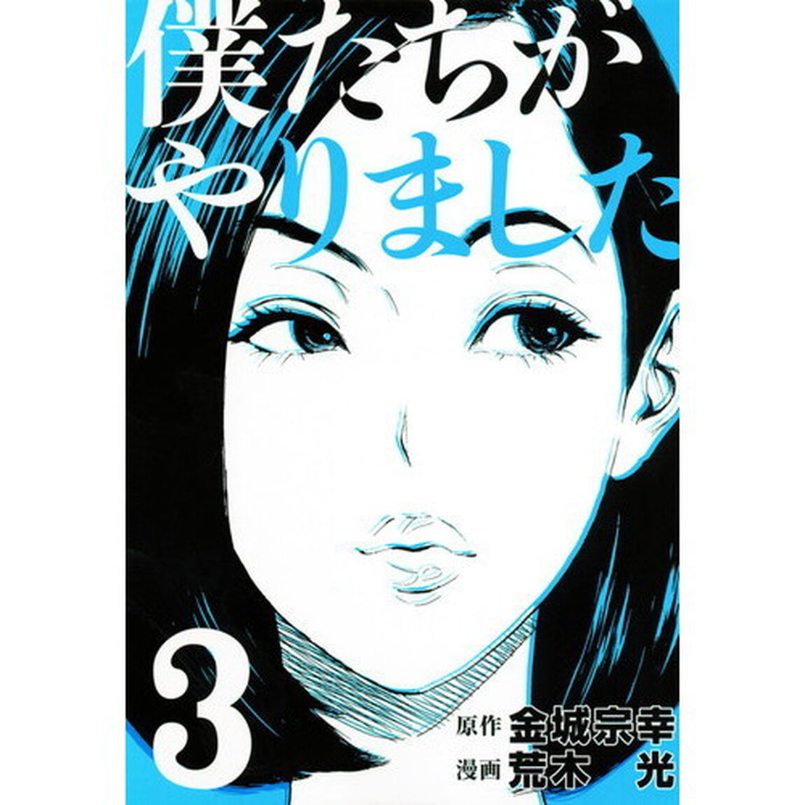 僕たちがやりました　３