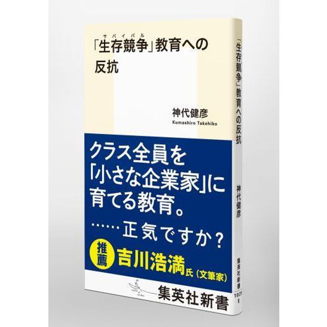 「生存競争（サバイバル）」教育への反抗