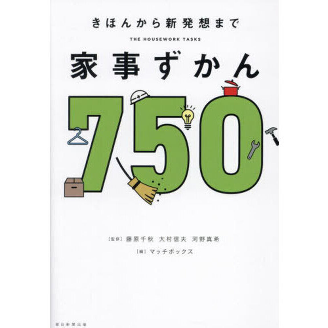 家事ずかん７５０　きほんから新発想まで