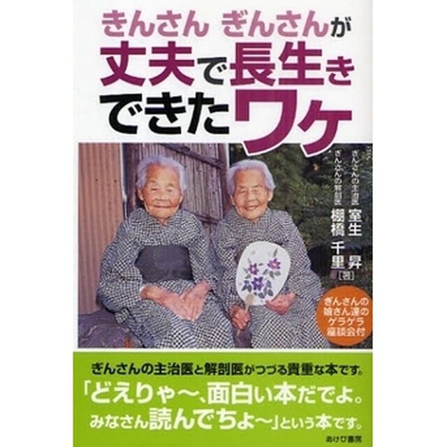 きんさんぎんさんが丈夫で長生きできたワケ