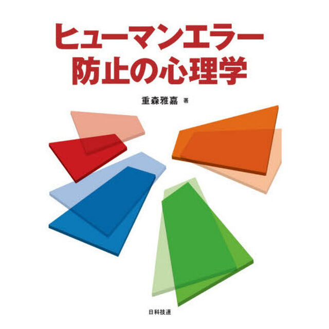 ヒューマンエラー防止の心理学