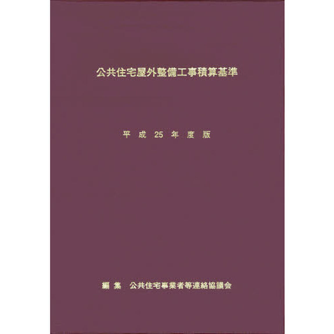 公共住宅屋外整備工事積算基準　平成２５年度版