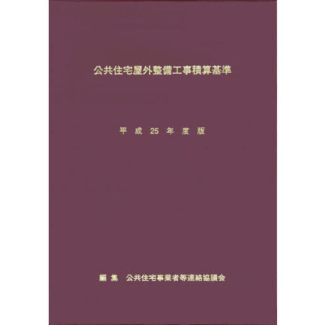 公共住宅屋外整備工事積算基準　平成２５年度版