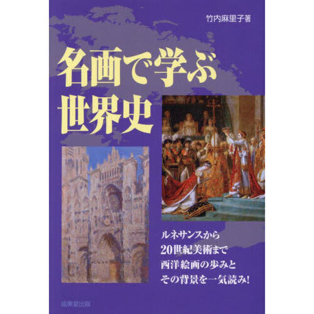 名画で学ぶ世界史