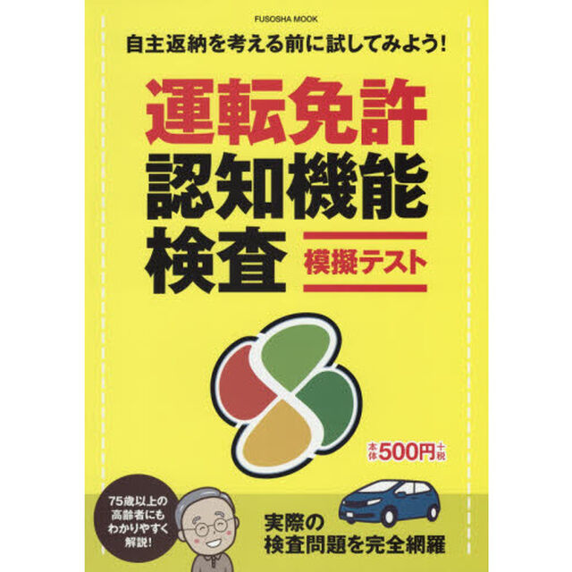 運転免許認知機能検査模擬テスト　自主返納を考える前に試してみよう！